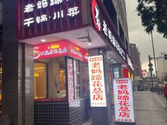 -易老妈蹄花.特色川菜(人民公园总店)