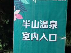 -湖泉半山温泉(湖泉生态园)