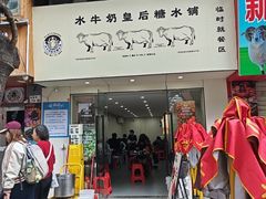 -水牛奶皇后糖水铺(深圳总店)