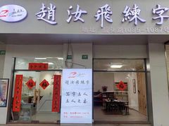 -赵汝飞练字硬笔书法(航头校区)