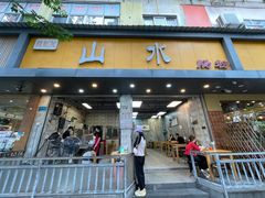 -山水肠粉(盐田店)