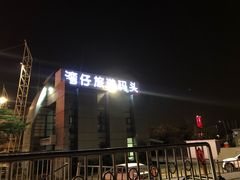 -澳门环岛游湾仔码头