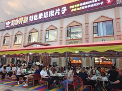 -马白开来特色羊排揪片子  (总店)