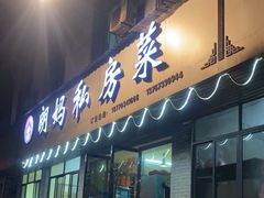 -朗妈私房菜(婺女州店)