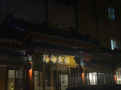 -成都驻京办餐厅(蜀都宾馆店)