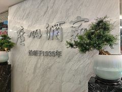 -广州酒家(昌岗地铁站店)
