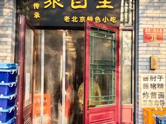 -聚首堂·特色小吃·肘子·炙子烤肉烤串(什刹海德胜门店)