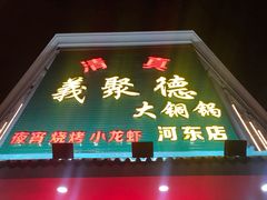 门面-義聚德·清真铜锅涮羊肉·烧烤(河东店)