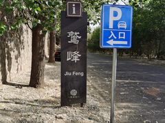 -北京鹫峰国家森林公园