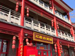 -石磨坊酒楼(文化街店)