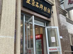 -芦庄子桂顺斋(和平路总店)