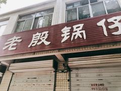 门面-老殷锅仔