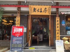 -老灶房-四川土菜(开元店)