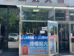门面-馋嘴蛙火锅