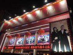 -东北风阿厦剧院(民康路店)