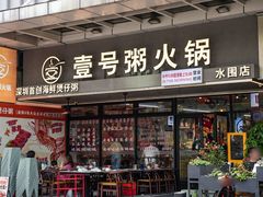 -壹号粥火锅·海鲜煲仔粥(水围店)