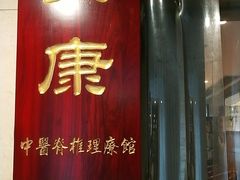 -上康中医脊椎理疗馆