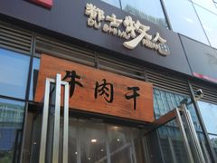门面-都士牧人现烤牛肉干