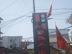 -小杨翘脚牛肉
