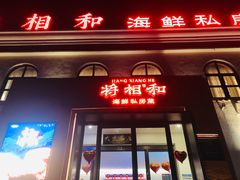 -将相和·海鲜蒸饺大连菜