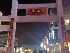 -东西巷