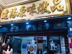 门面-達揚原味燉品(文明路店)