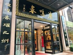 门面-鹿鸣春饭店(总店)