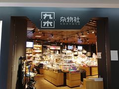 -九木杂物社(新奥购物中心店)