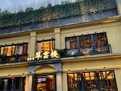 -翠云楼·汽锅鸡·云南特色菜(翠湖公园店)