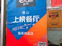 -国英炖品店(甲子路店)