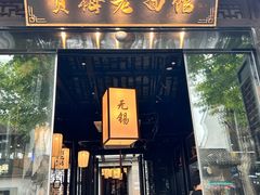 -贡梅老面馆·蟹粉面·无锡特色小吃(南长街主推店)