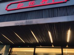 门面-勤德兴(湖滨路店)