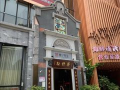 门面-松针蔡记蒸饺(花园路店)