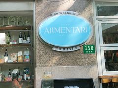-Alimentari早午餐(安福路店)