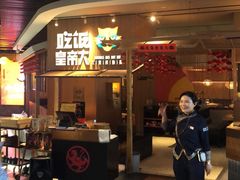 门面-吃饭皇帝大(解放西路店)