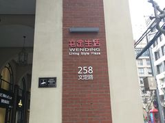 -文定生活家居创意广场