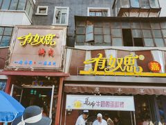 门面-有奴思烤肉·清真(正宁路店)
