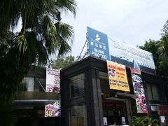 -畔山酒店中餐厅