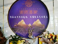 -谢师酒家