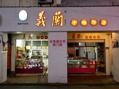 门面-义兰中糖饼店(大同路总店)