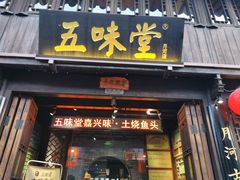 门面-五味堂·江浙土菜(月河特色店)