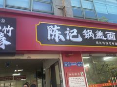 -陈记锅盖面(长江路店)