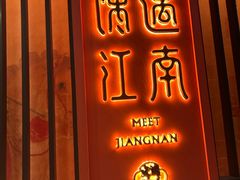 -馋遇江南·精致湖景雅宴(东方之门店)