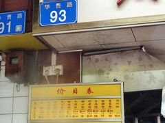 -源记肠粉(华贵路店)