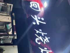 -回头烧烤(悦荟购物中心店)