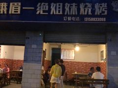 门面-峨眉一绝姐妹烧烤(峨眉花园店)