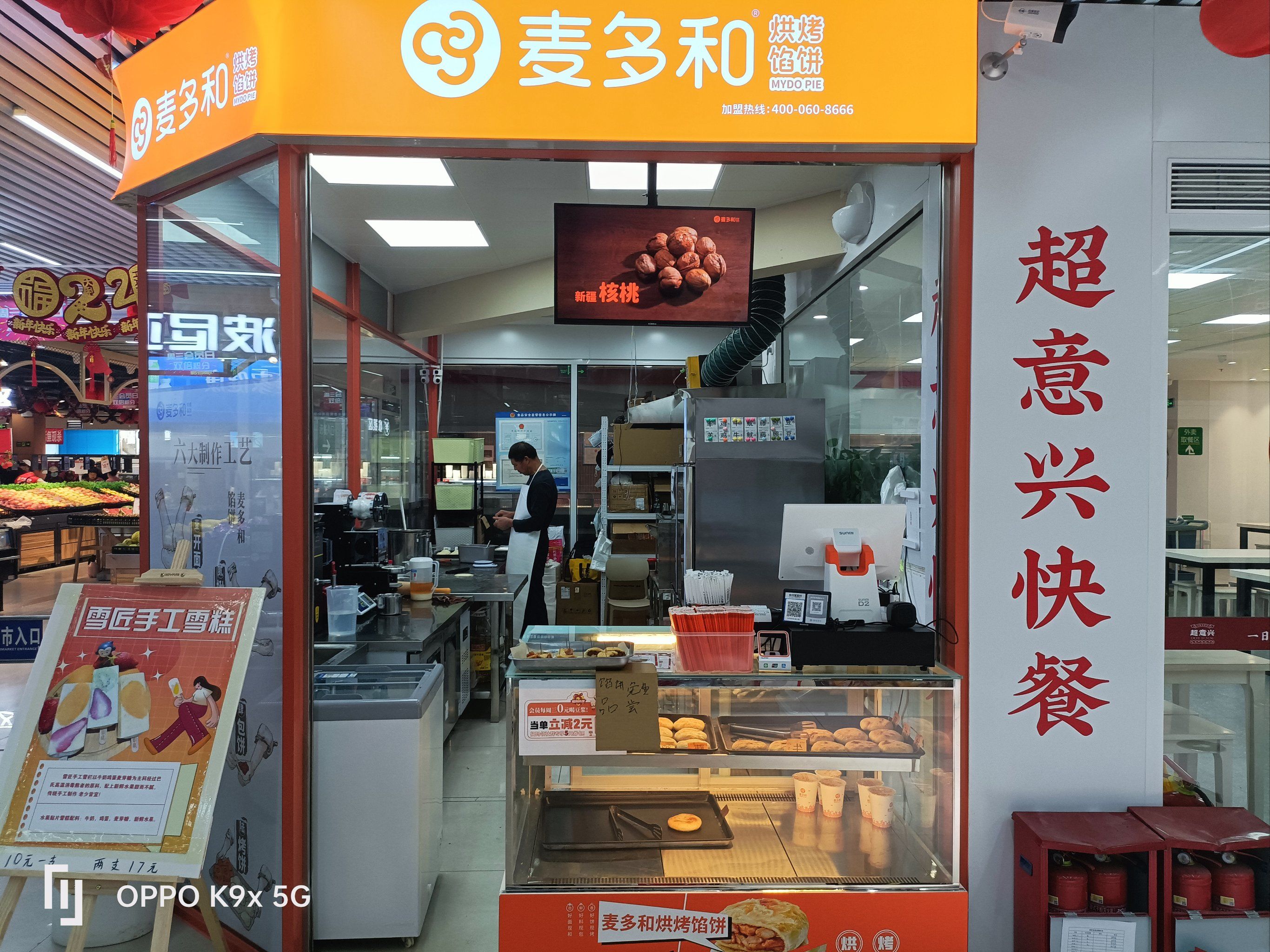 麦多和馅饼新店开业