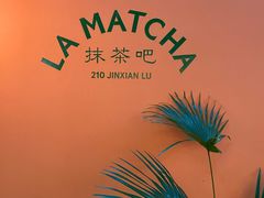-LA MATCHA抹茶吧(进贤路店)