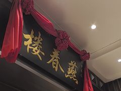 -燕春楼(海河华鼎店)
