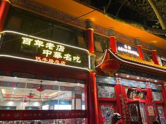 -葛记焖饼(伏牛路店)